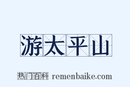 游太平山是什么意思的图片